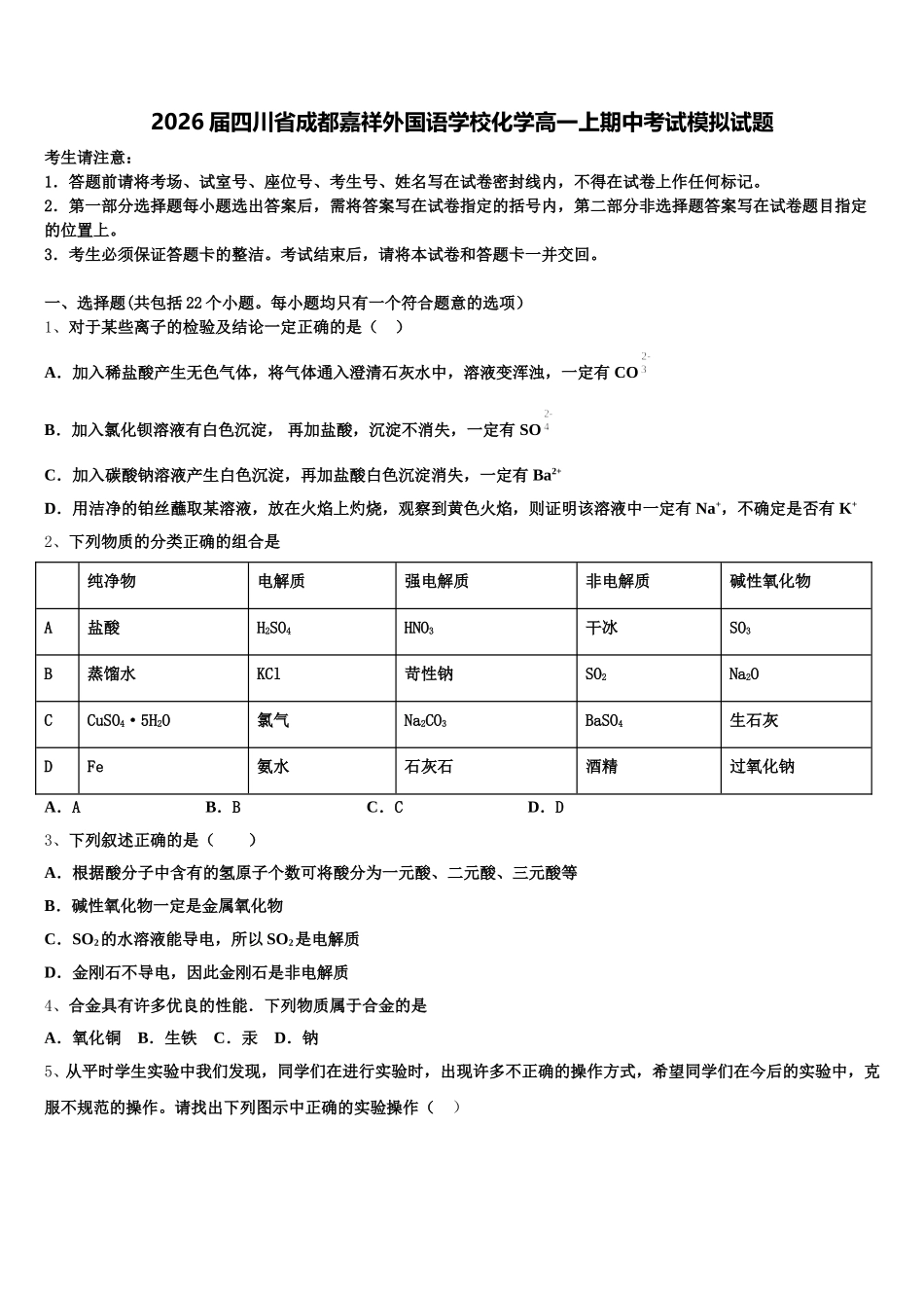 2026届四川省成都嘉祥外国语学校化学高一上期中考试模拟试题含解析_第1页