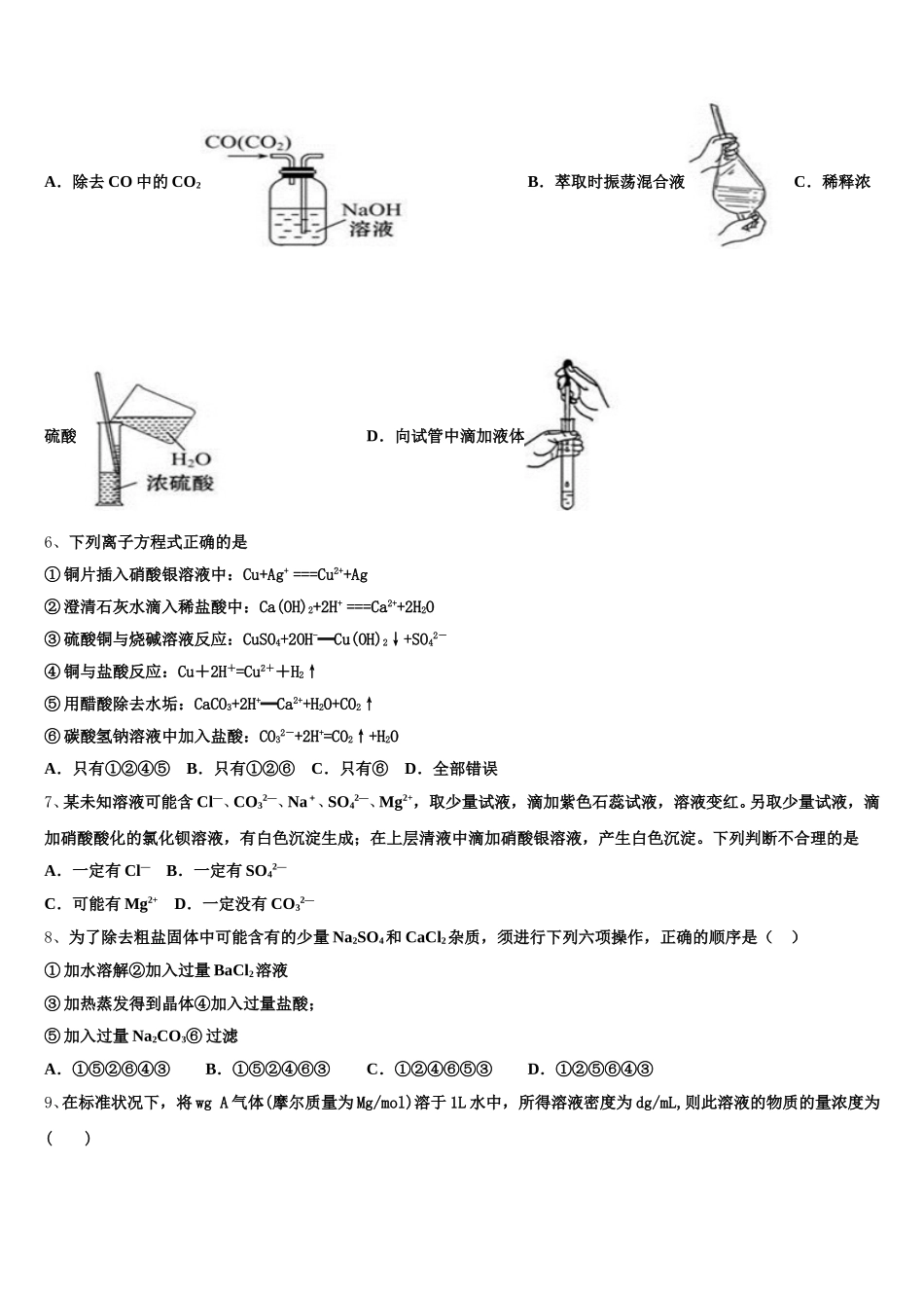 2026届四川省成都嘉祥外国语学校化学高一上期中考试模拟试题含解析_第2页
