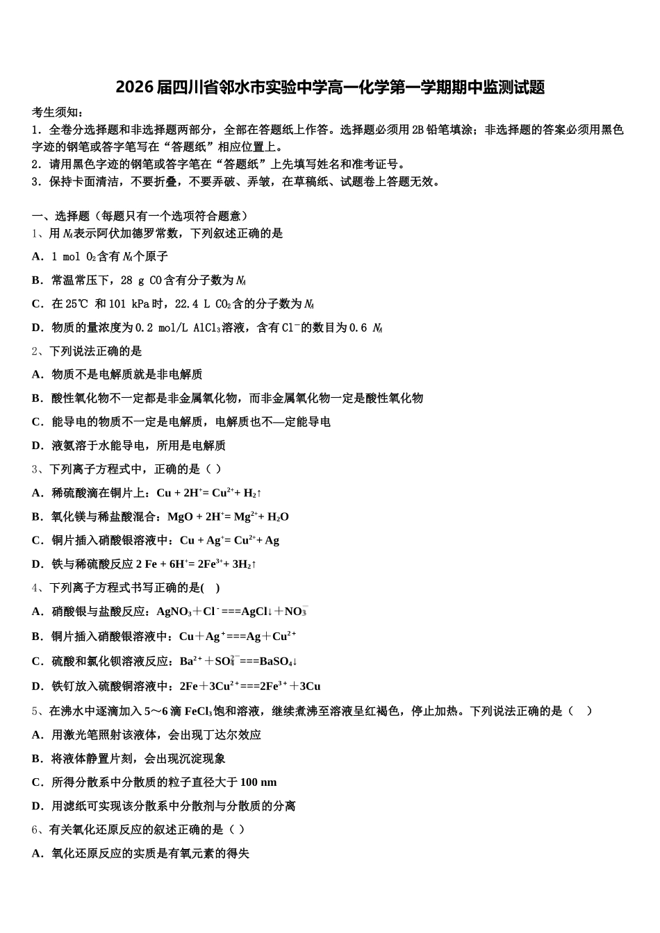 2026届四川省邻水市实验中学高一化学第一学期期中监测试题含解析_第1页