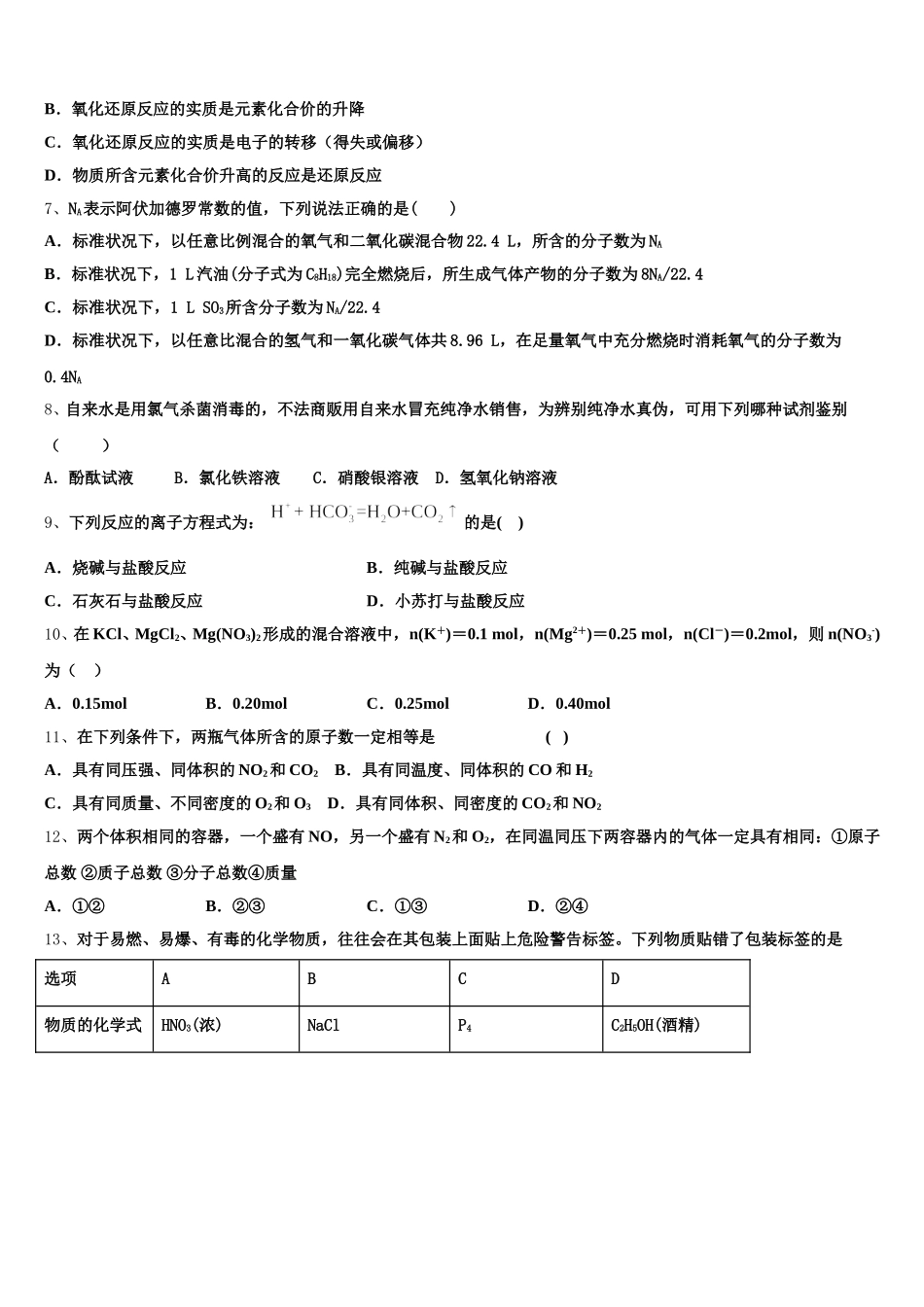 2026届四川省邻水市实验中学高一化学第一学期期中监测试题含解析_第2页