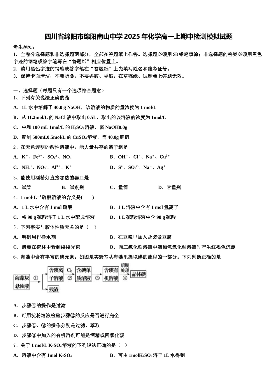 四川省绵阳市绵阳南山中学2025年化学高一上期中检测模拟试题含解析_第1页