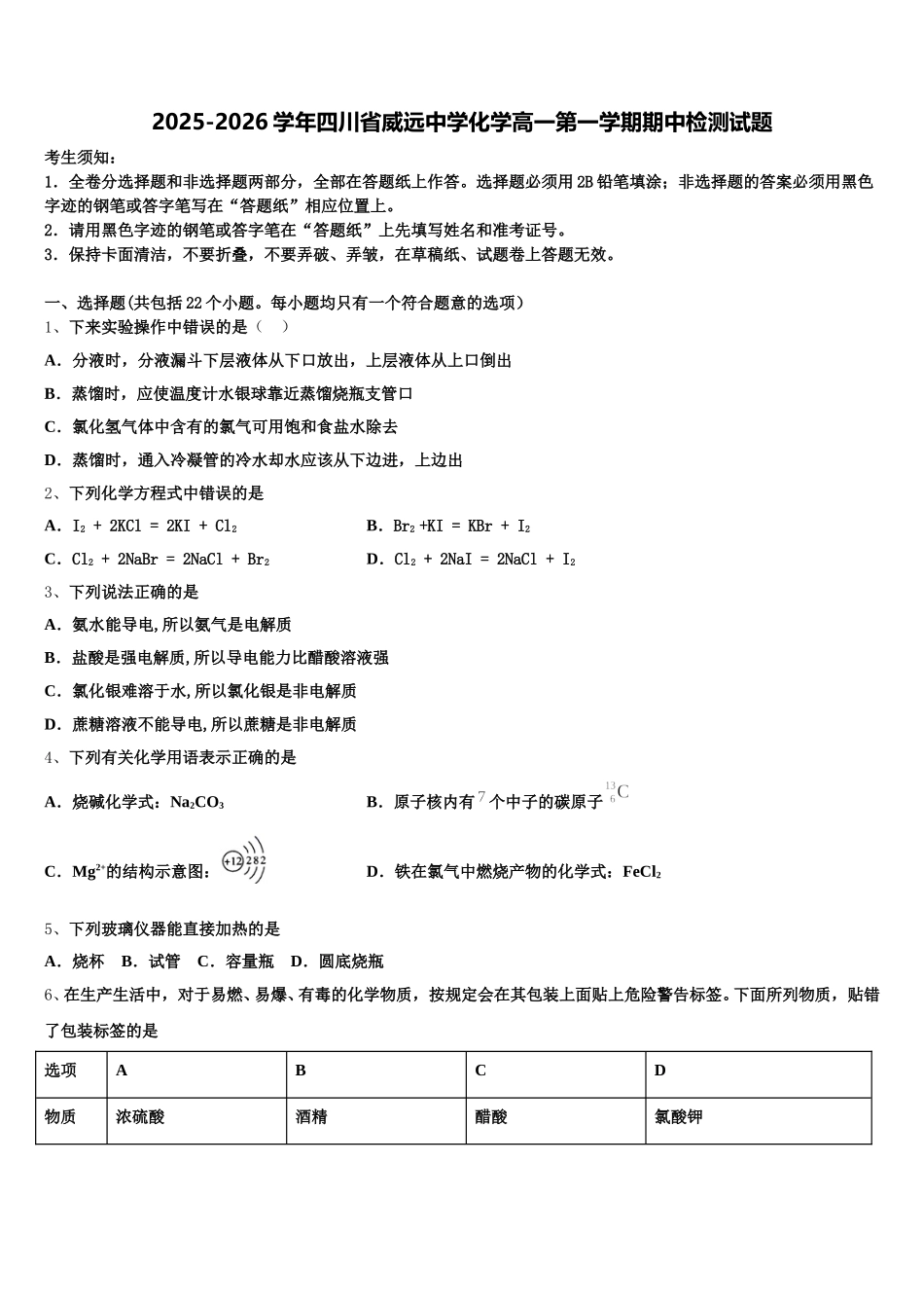2025-2026学年四川省威远中学化学高一第一学期期中检测试题含解析_第1页