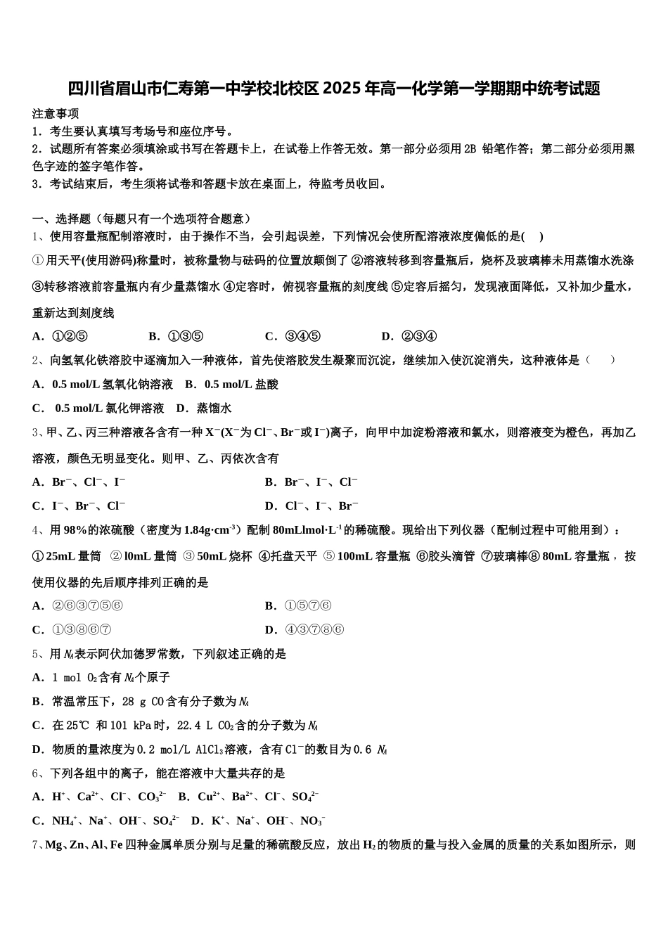 四川省眉山市仁寿第一中学校北校区2025年高一化学第一学期期中统考试题含解析_第1页