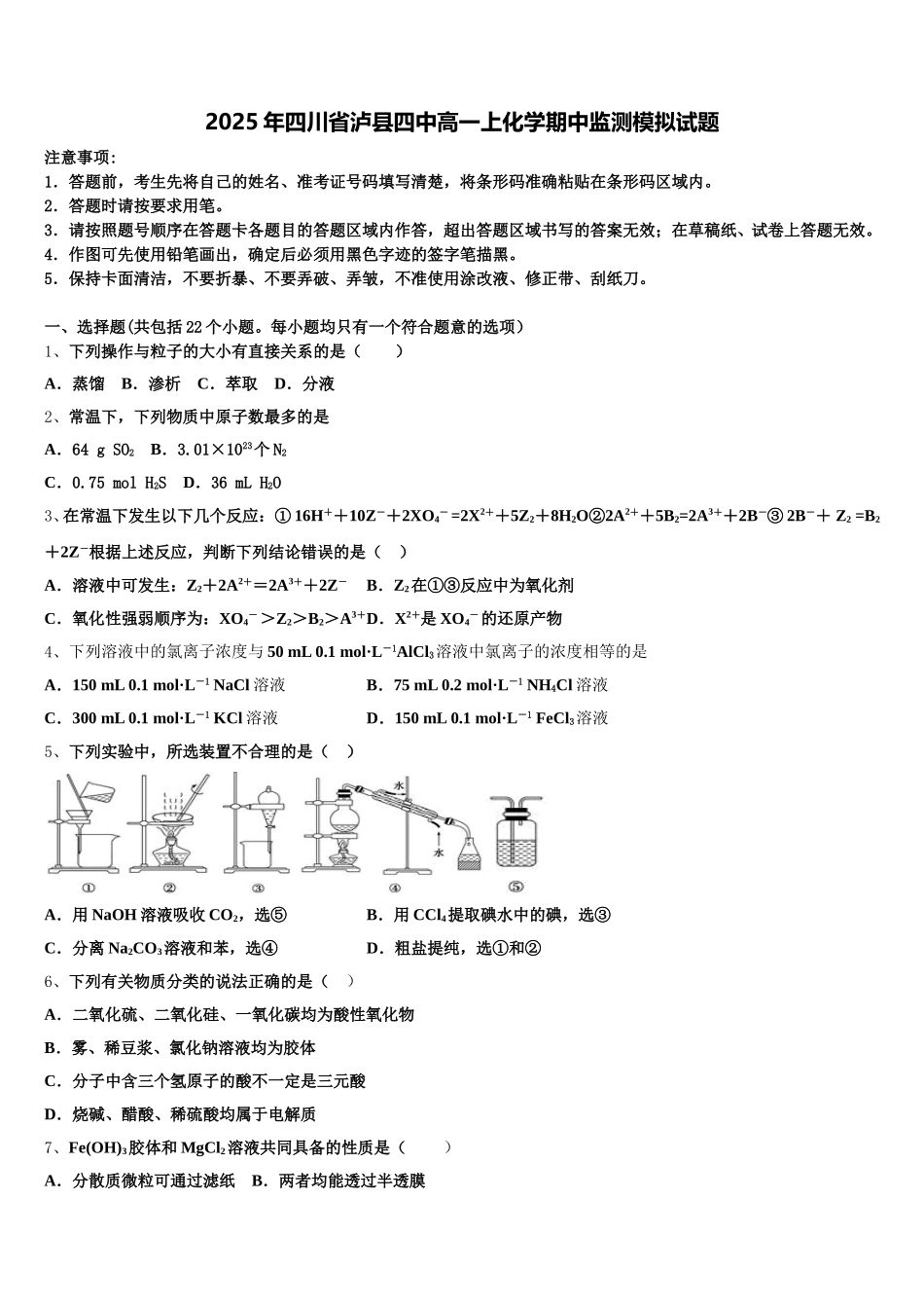 2025年四川省泸县四中高一上化学期中监测模拟试题含解析_第1页