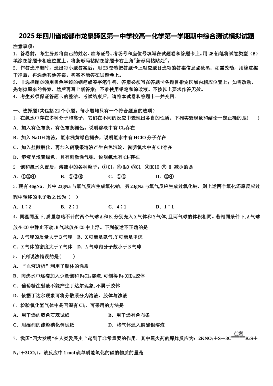 2025年四川省成都市龙泉驿区第一中学校高一化学第一学期期中综合测试模拟试题含解析_第1页