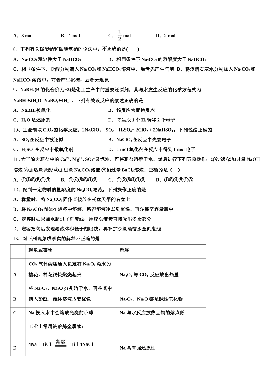 2025年四川省成都市龙泉驿区第一中学校高一化学第一学期期中综合测试模拟试题含解析_第2页