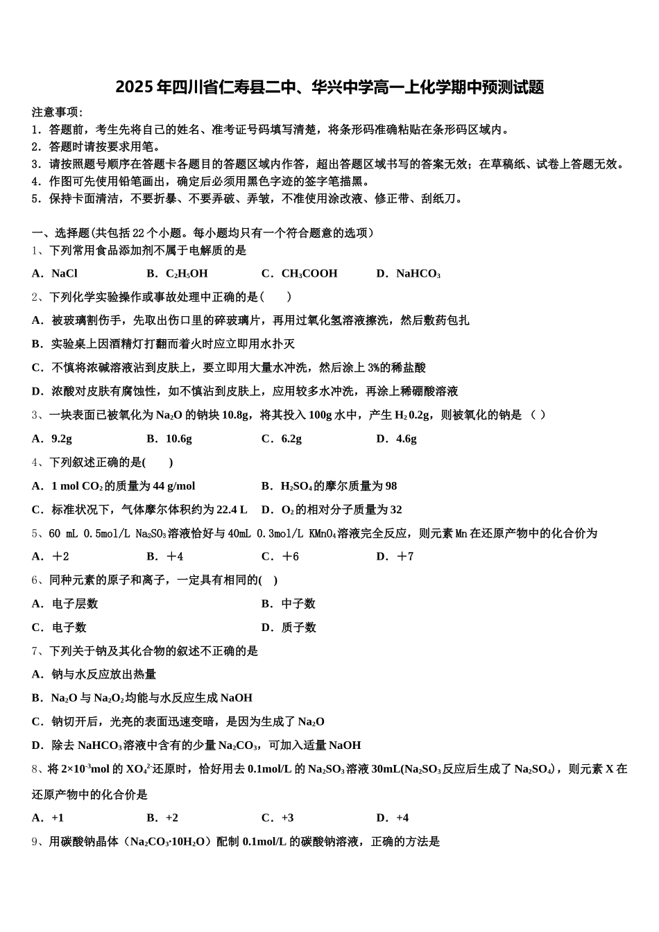2025年四川省仁寿县二中、华兴中学高一上化学期中预测试题含解析_第1页