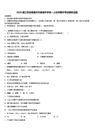 2026届江苏省南通市天星湖中学高一上化学期中考试模拟试题含解析