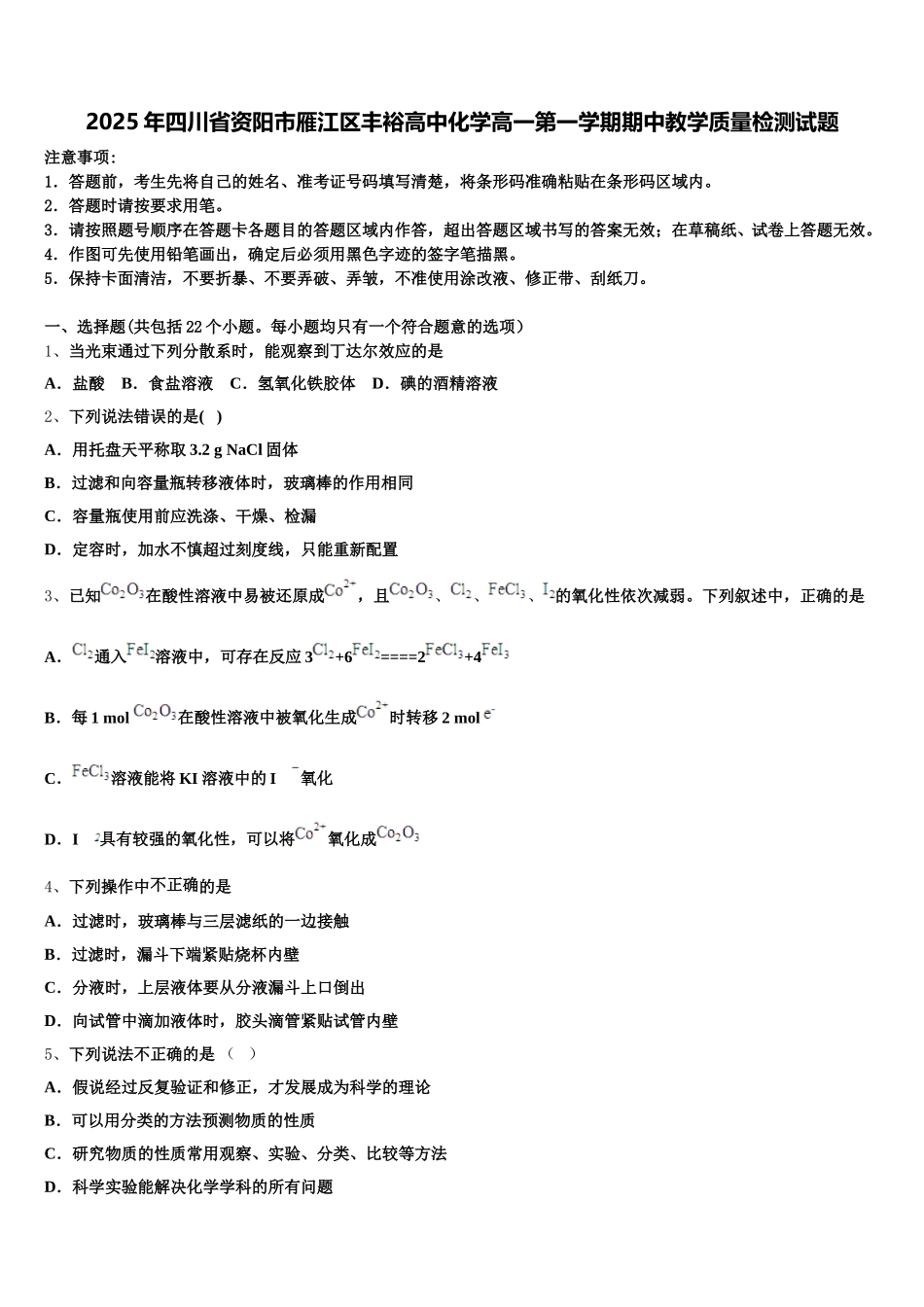 2025年四川省资阳市雁江区丰裕高中化学高一第一学期期中教学质量检测试题含解析_第1页