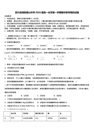 四川省绵阳南山中学2026届高一化学第一学期期中联考模拟试题含解析