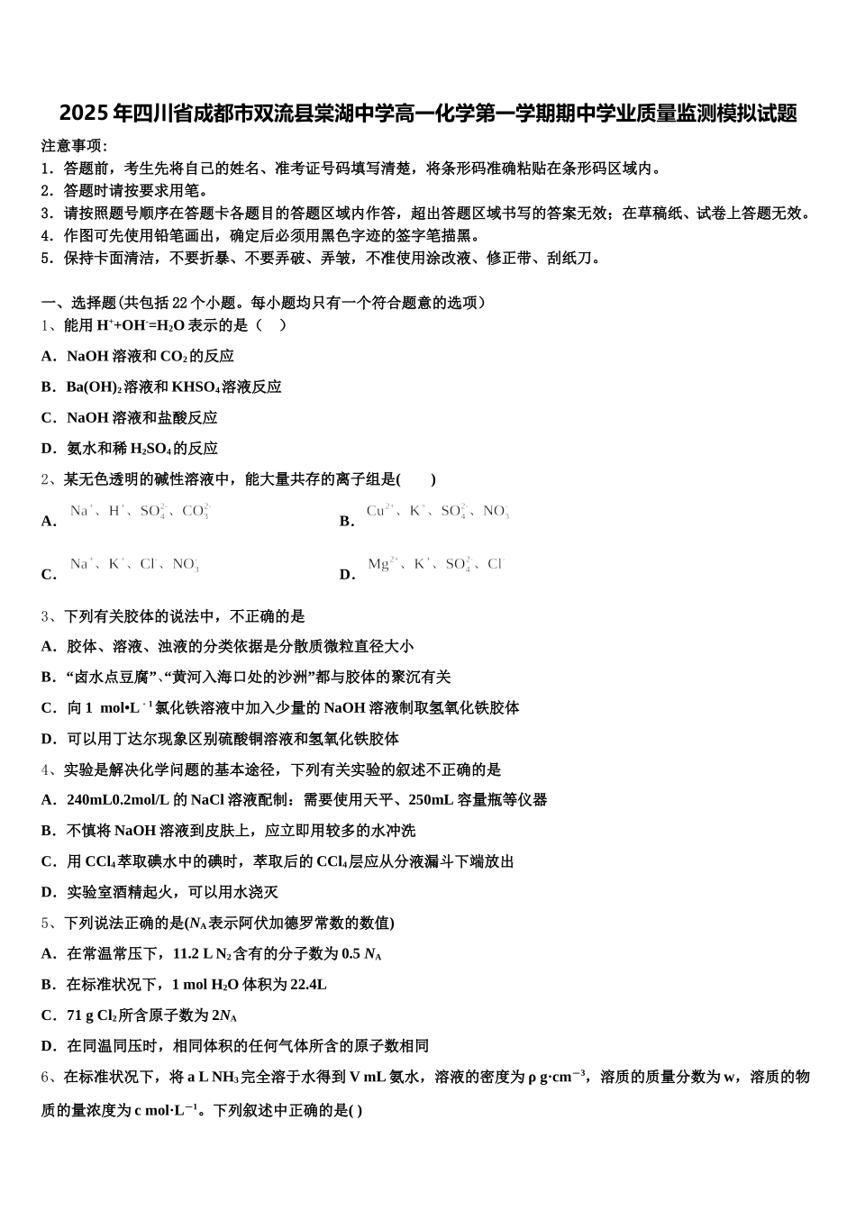 2025年四川省成都市双流县棠湖中学高一化学第一学期期中学业质量监测模拟试题含解析_第1页