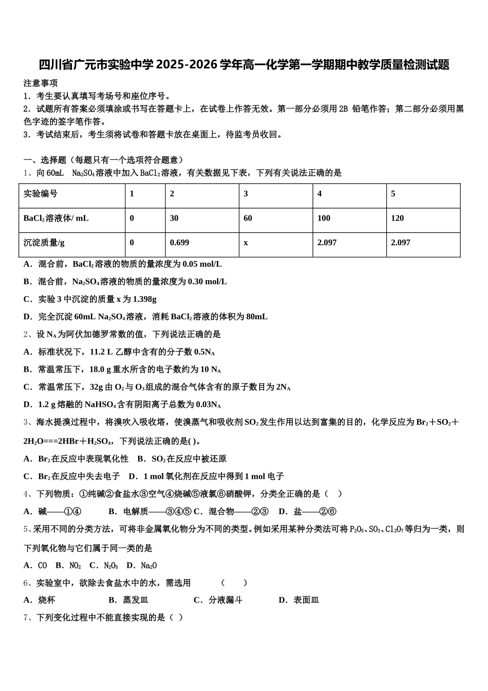 四川省广元市实验中学2025-2026学年高一化学第一学期期中教学质量检测试题含解析_第1页