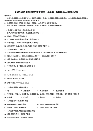 2025年四川省成都石室天府高一化学第一学期期中达标测试试题含解析