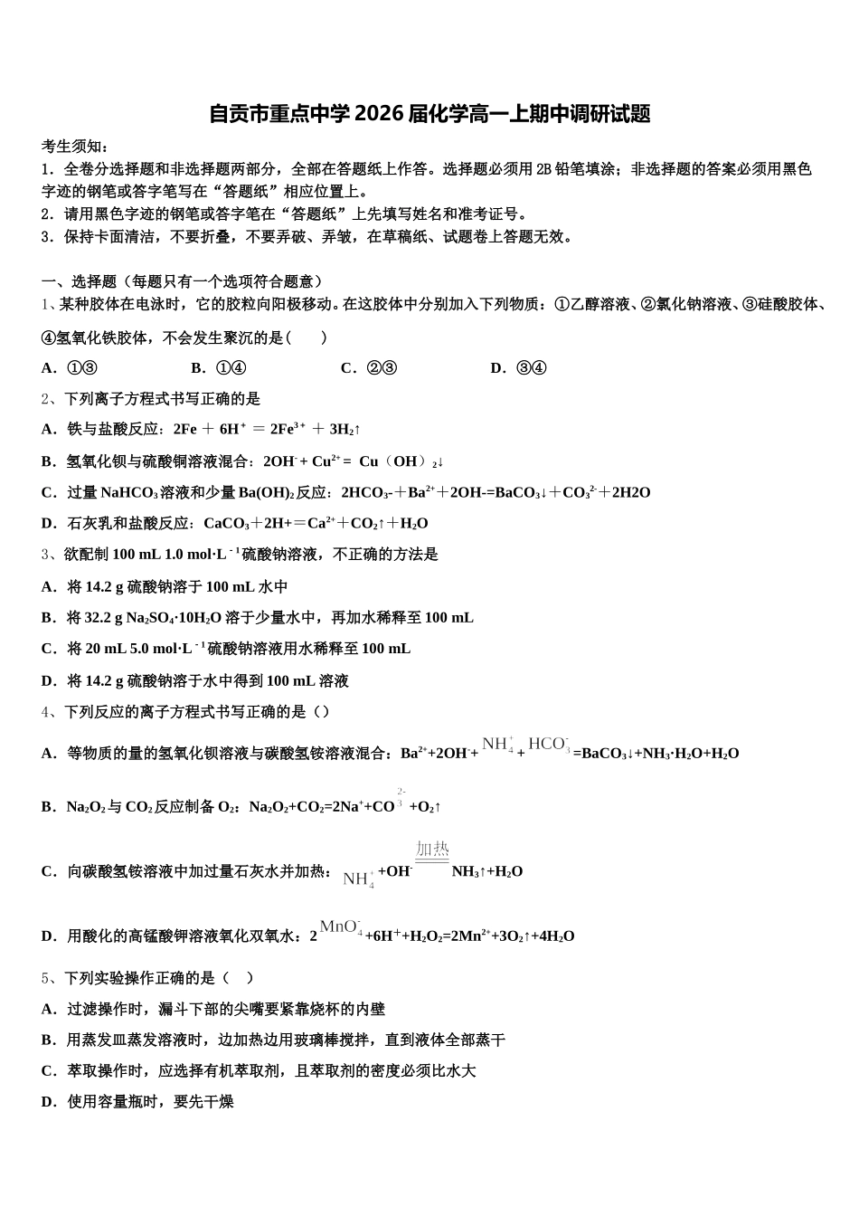 自贡市重点中学2026届化学高一上期中调研试题含解析_第1页