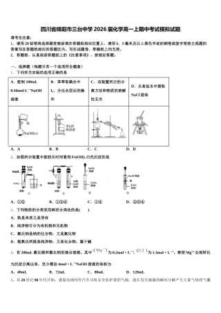 四川省绵阳市三台中学2026届化学高一上期中考试模拟试题含解析