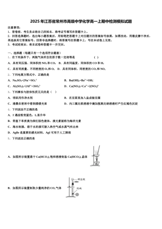 2025年江苏省常州市高级中学化学高一上期中检测模拟试题含解析