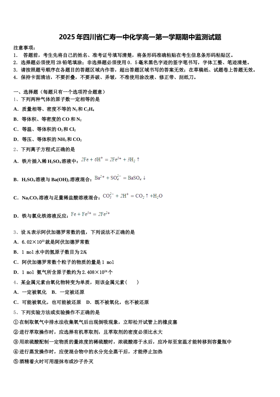 2025年四川省仁寿一中化学高一第一学期期中监测试题含解析_第1页