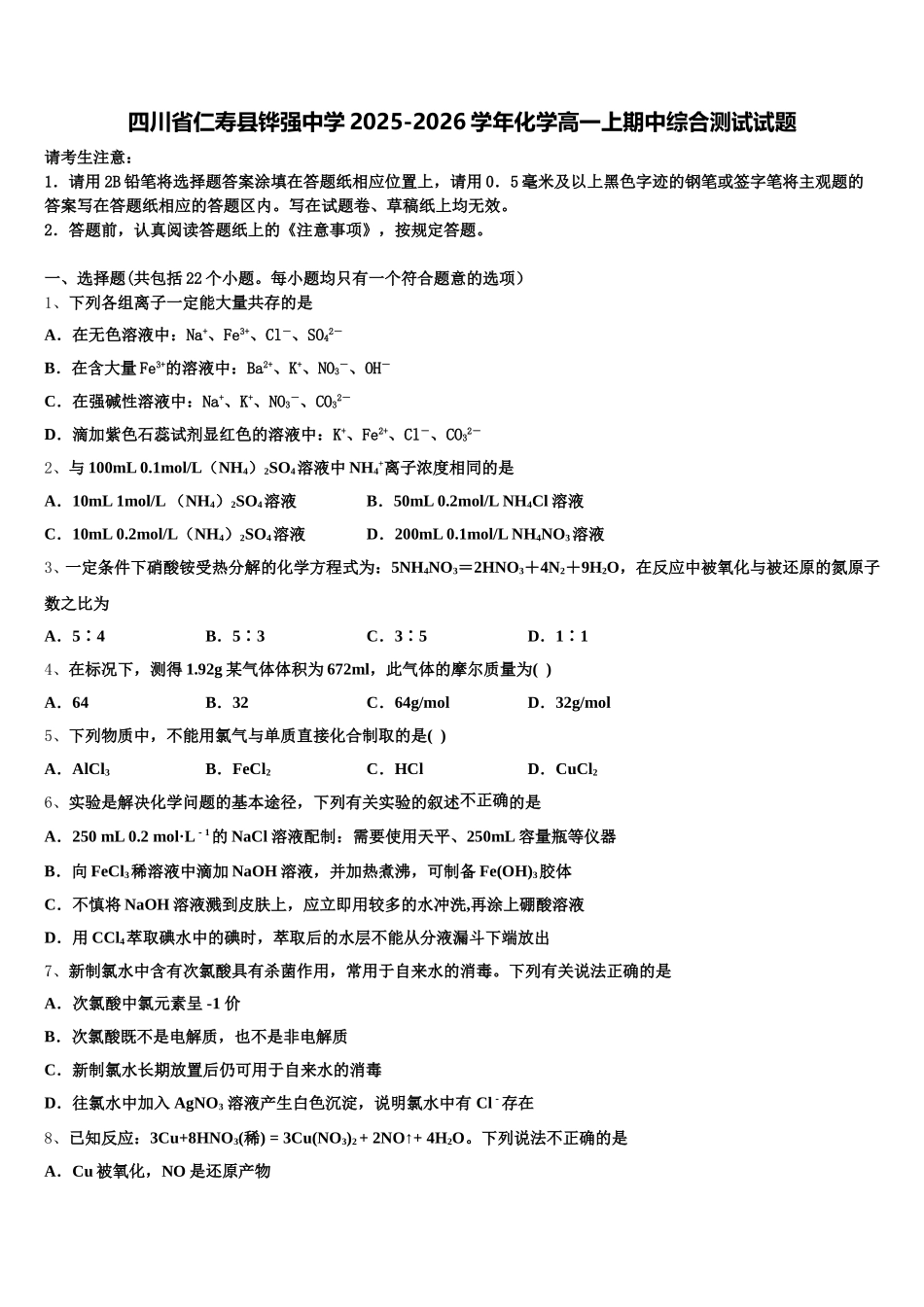 四川省仁寿县铧强中学2025-2026学年化学高一上期中综合测试试题含解析_第1页