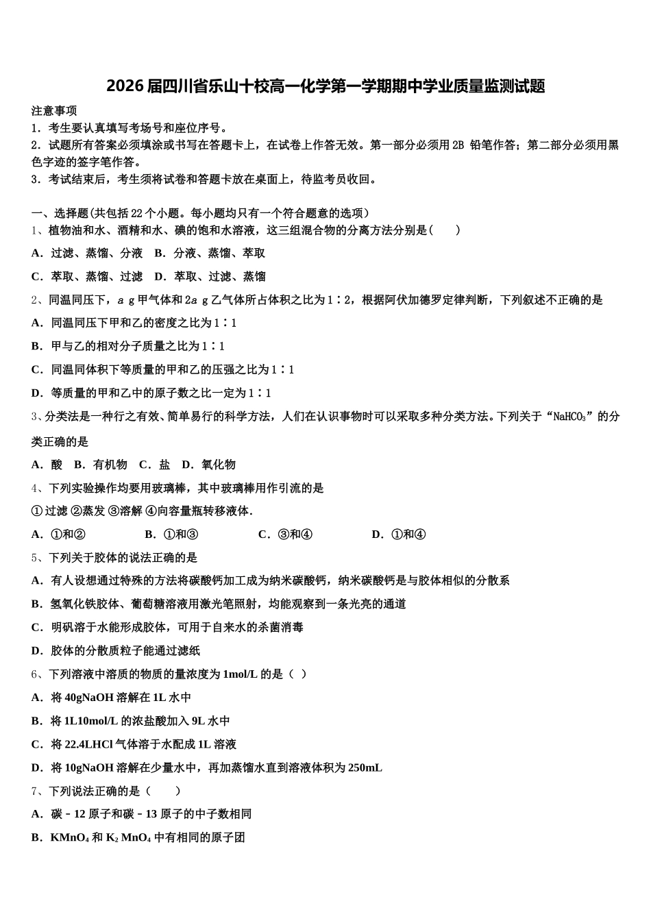 2026届四川省乐山十校高一化学第一学期期中学业质量监测试题含解析_第1页