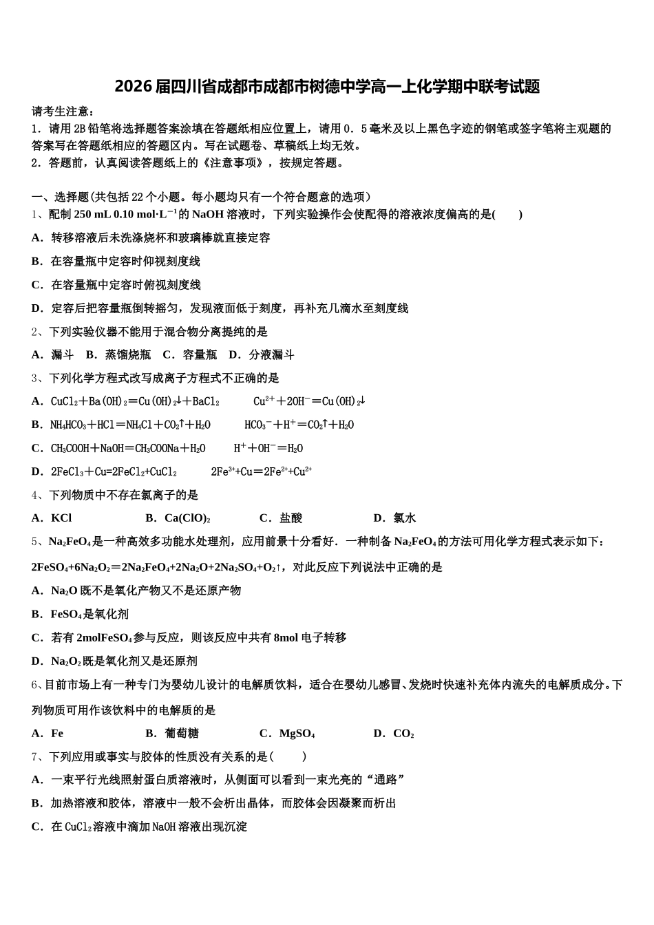 2026届四川省成都市成都市树德中学高一上化学期中联考试题含解析_第1页
