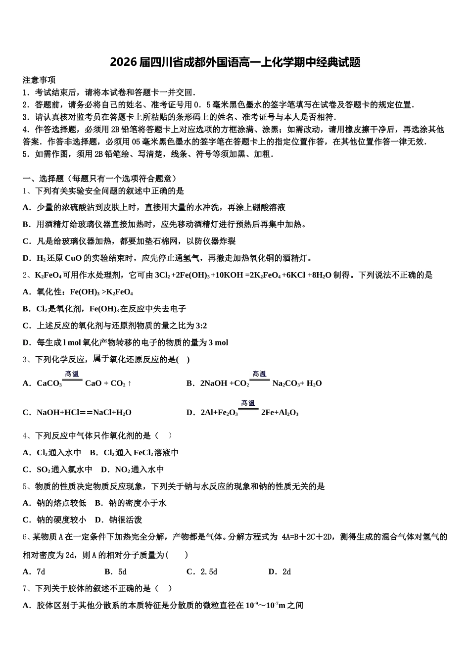 2026届四川省成都外国语高一上化学期中经典试题含解析_第1页
