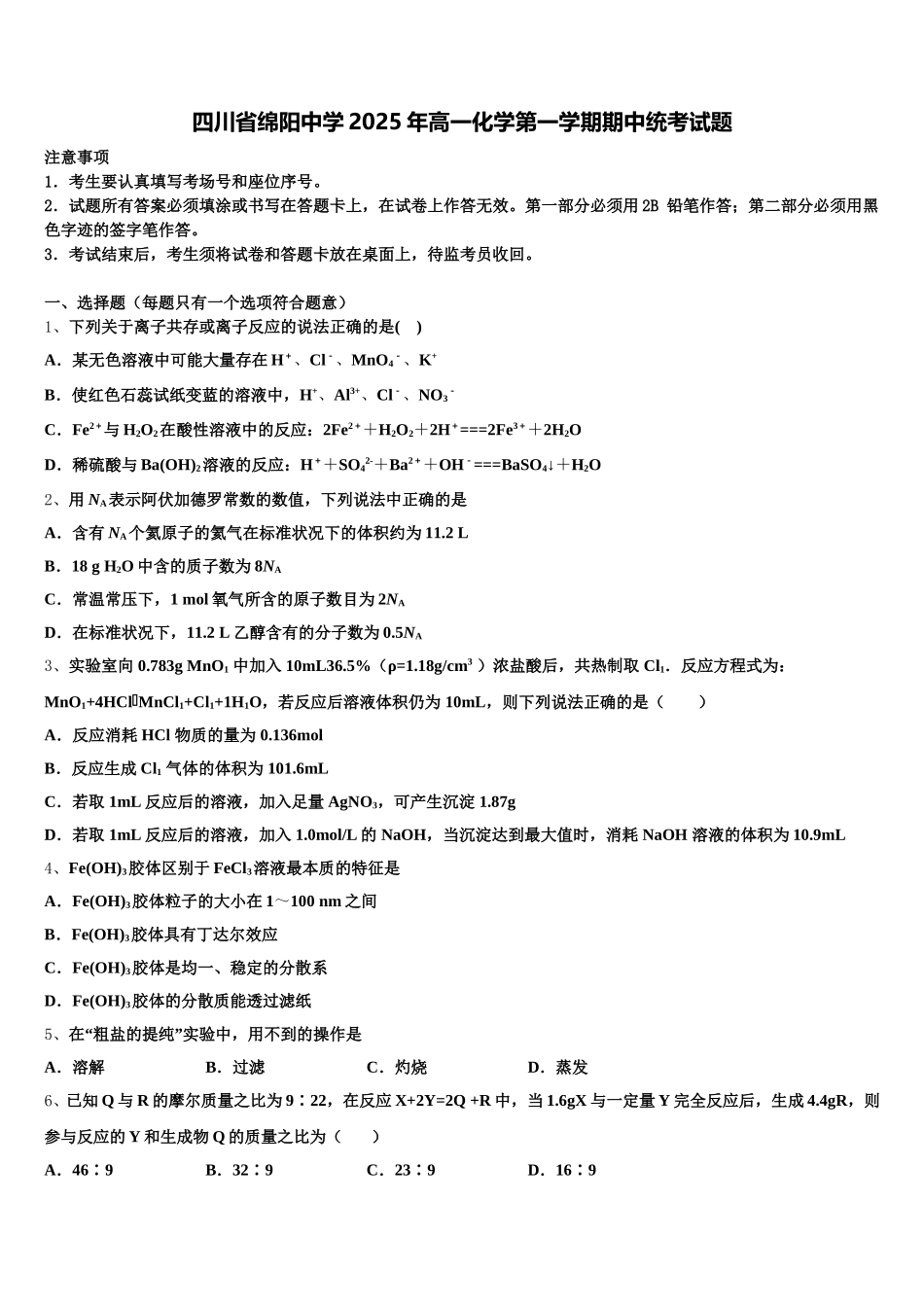 四川省绵阳中学2025年高一化学第一学期期中统考试题含解析_第1页