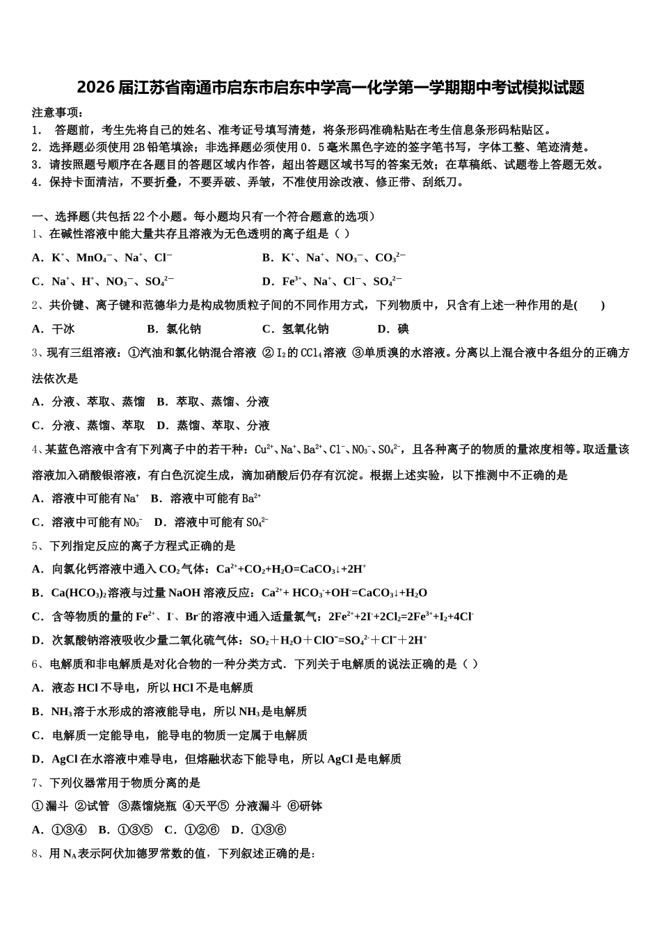 2026届江苏省南通市启东市启东中学高一化学第一学期期中考试模拟试题含解析_第1页