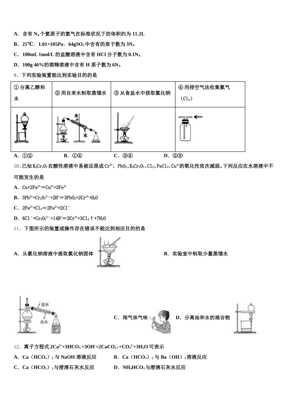 2026届江苏省南通市启东市启东中学高一化学第一学期期中考试模拟试题含解析_第2页