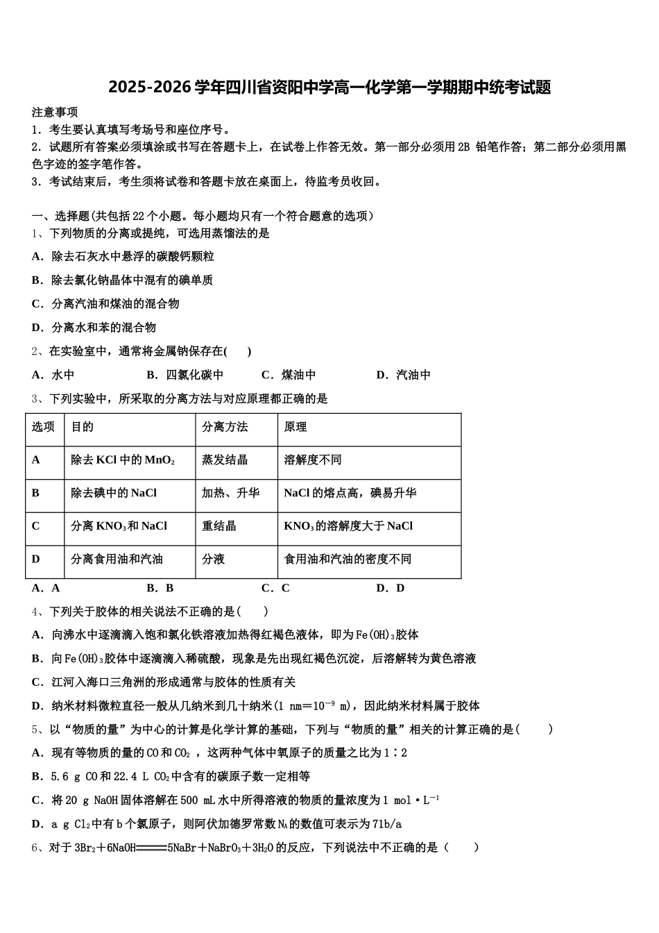 2025-2026学年四川省资阳中学高一化学第一学期期中统考试题含解析_第1页