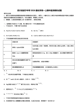 四川省遂宁中学2026届化学高一上期中监测模拟试题含解析