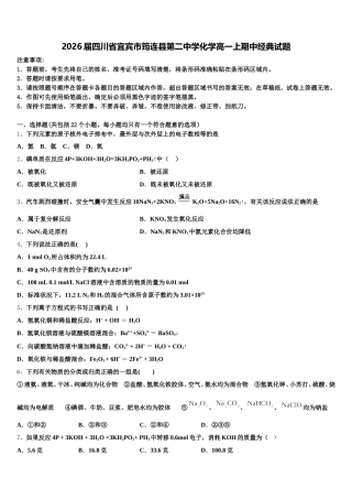 2026届四川省宜宾市筠连县第二中学化学高一上期中经典试题含解析