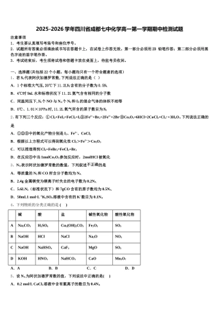 2025-2026学年四川省成都七中化学高一第一学期期中检测试题含解析