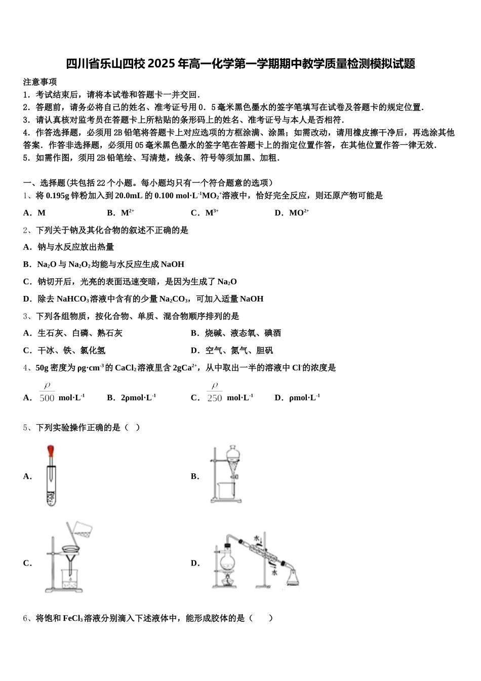 四川省乐山四校2025年高一化学第一学期期中教学质量检测模拟试题含解析_第1页