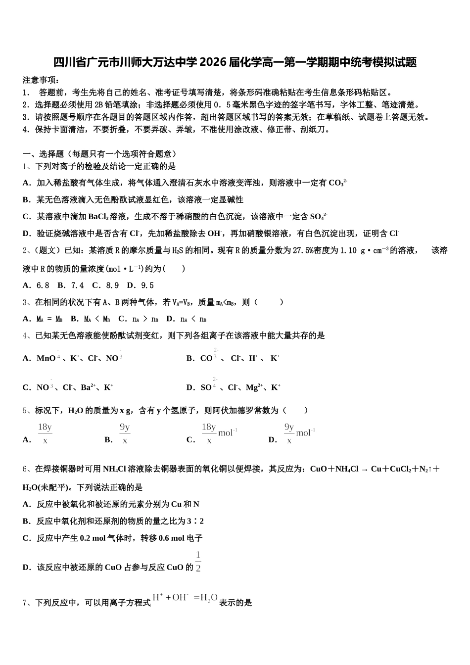 四川省广元市川师大万达中学2026届化学高一第一学期期中统考模拟试题含解析_第1页