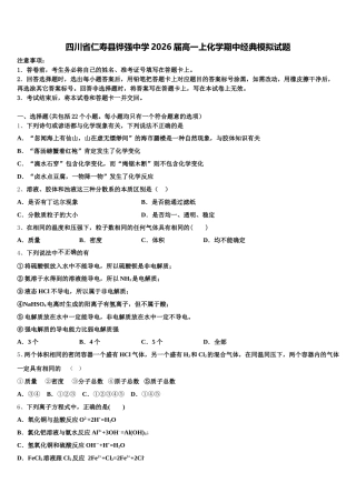 四川省仁寿县铧强中学2026届高一上化学期中经典模拟试题含解析