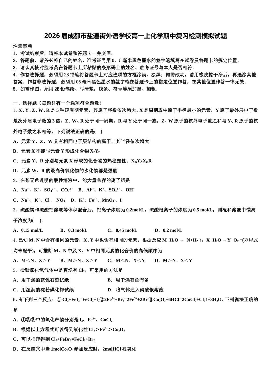 2026届成都市盐道街外语学校高一上化学期中复习检测模拟试题含解析_第1页
