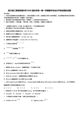 四川省仁寿县铧强中学2026届化学高一第一学期期中学业水平测试模拟试题含解析