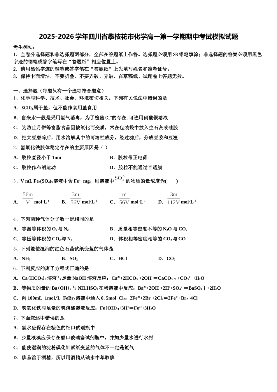 2025-2026学年四川省攀枝花市化学高一第一学期期中考试模拟试题含解析_第1页