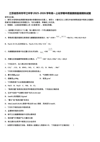 江苏省苏州市平江中学2025-2026学年高一上化学期中质量跟踪监视模拟试题含解析