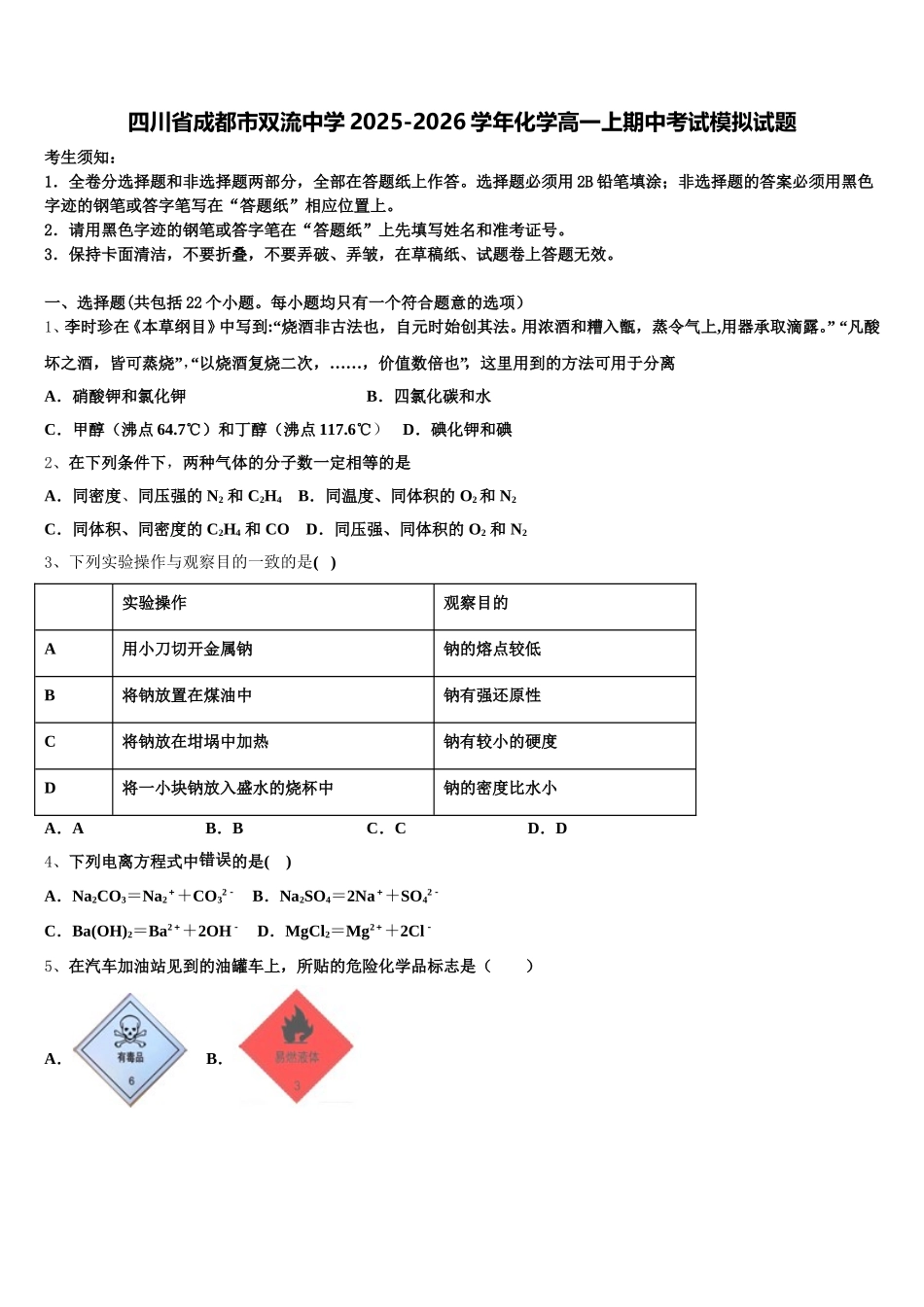 四川省成都市双流中学2025-2026学年化学高一上期中考试模拟试题含解析_第1页