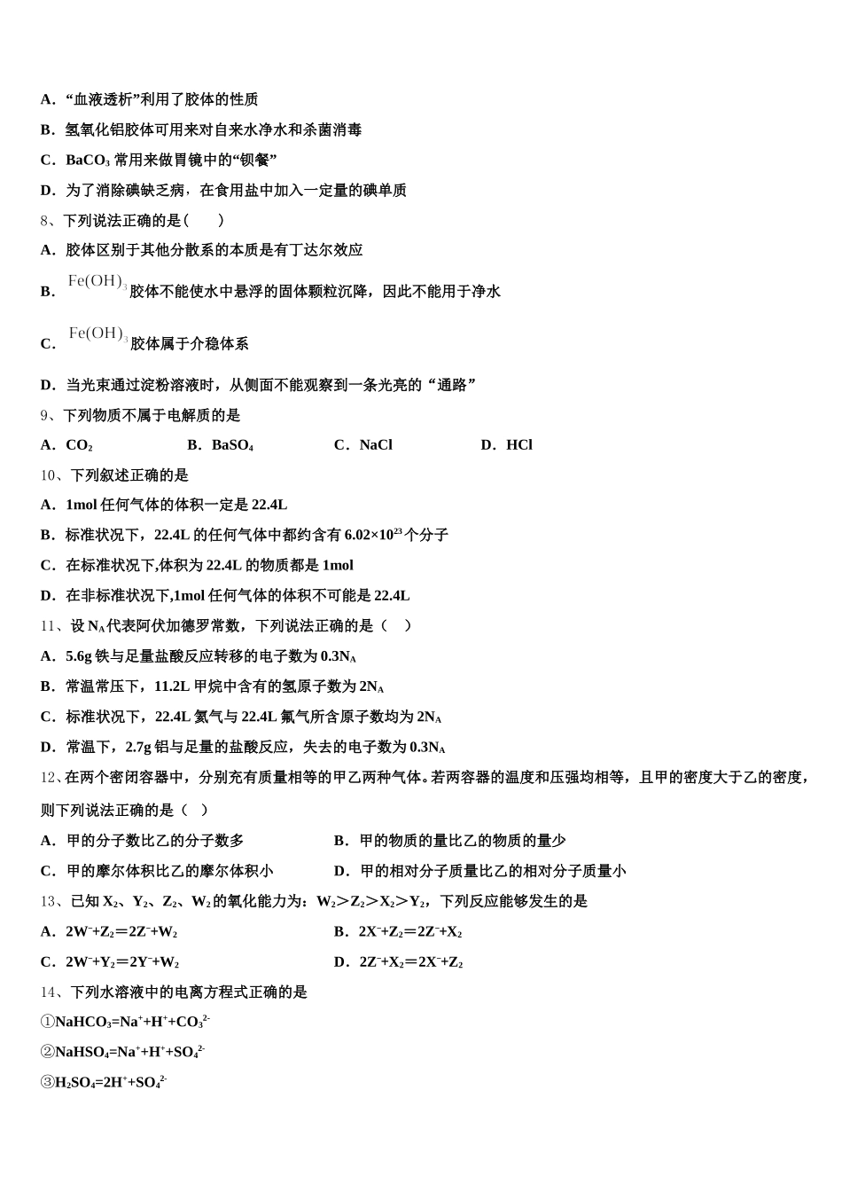 四川省广元外国语学校2026届化学高一第一学期期中复习检测试题含解析_第2页
