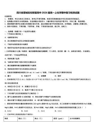 四川省蓉城名校联盟高中2026届高一上化学期中复习检测试题含解析