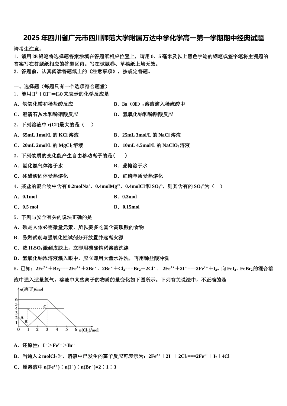 2025年四川省广元市四川师范大学附属万达中学化学高一第一学期期中经典试题含解析_第1页