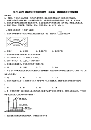 2025-2026学年四川省德阳中学高一化学第一学期期中调研模拟试题含解析