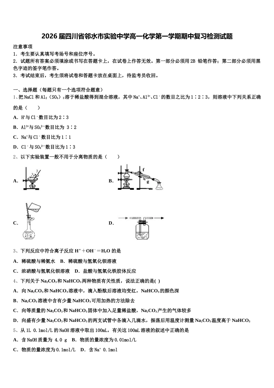2026届四川省邻水市实验中学高一化学第一学期期中复习检测试题含解析_第1页