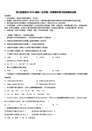 四川省康定市2026届高一化学第一学期期中复习检测模拟试题含解析