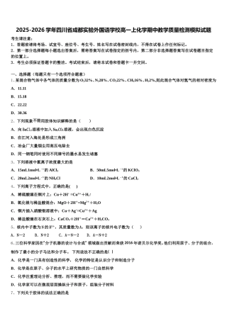 2025-2026学年四川省成都实验外国语学校高一上化学期中教学质量检测模拟试题含解析