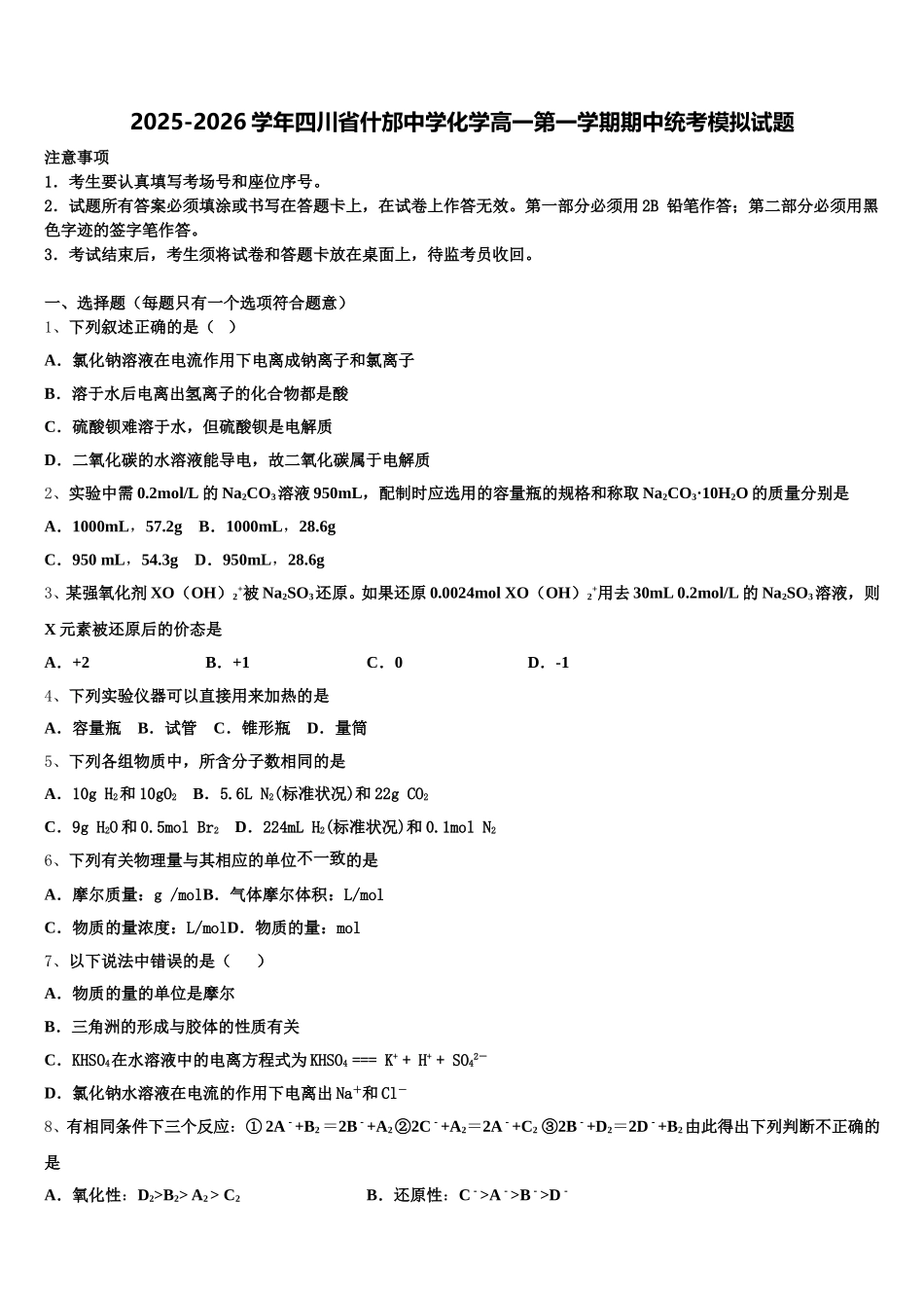 2025-2026学年四川省什邡中学化学高一第一学期期中统考模拟试题含解析_第1页