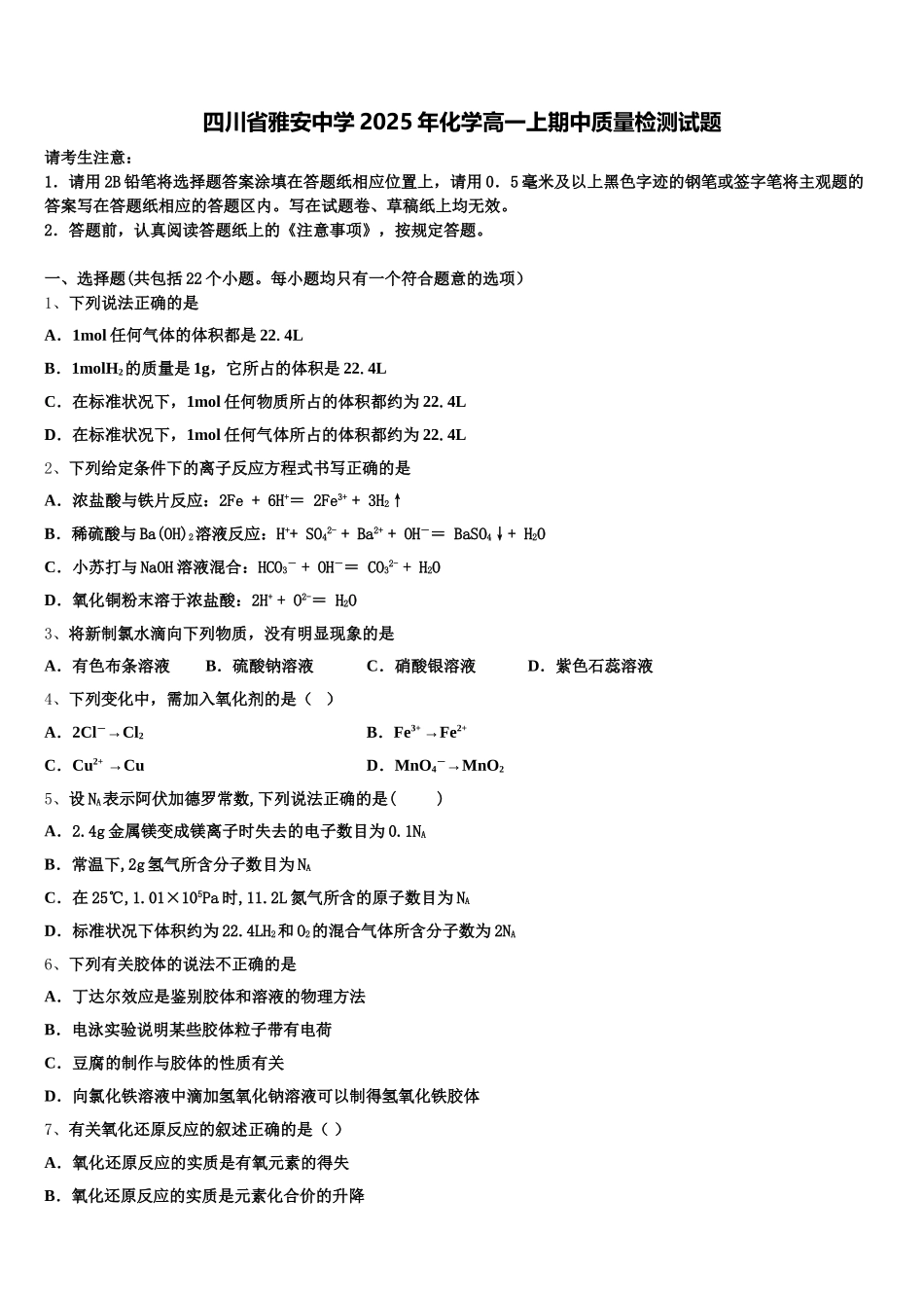 四川省雅安中学2025年化学高一上期中质量检测试题含解析_第1页