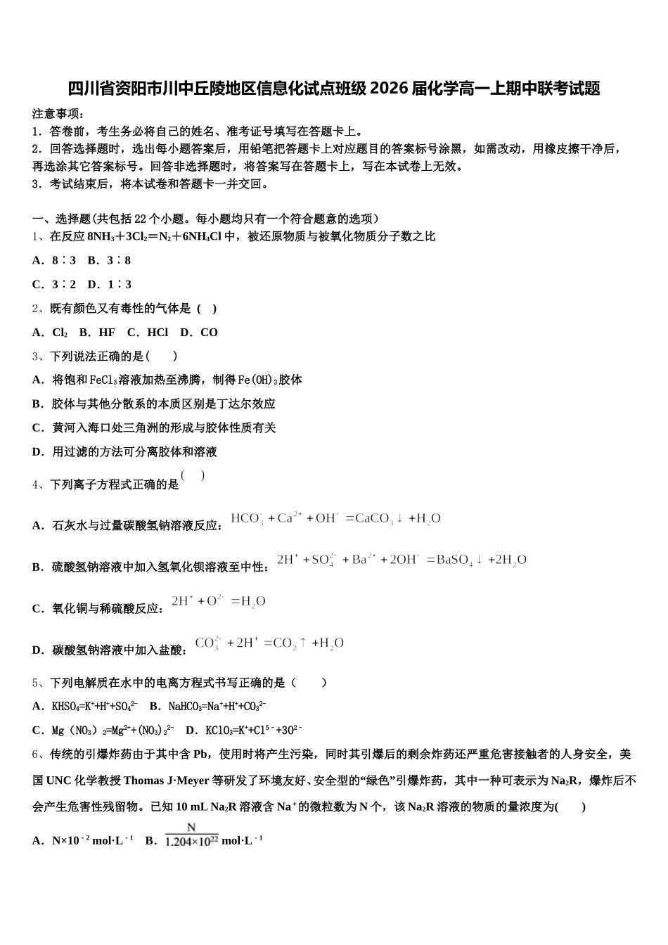 四川省资阳市川中丘陵地区信息化试点班级2026届化学高一上期中联考试题含解析_第1页